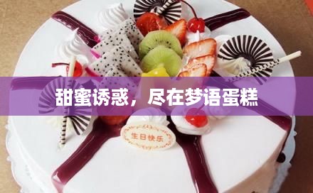 甜蜜诱惑，尽在梦语蛋糕