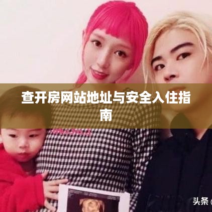 查开房网站地址与安全入住指南