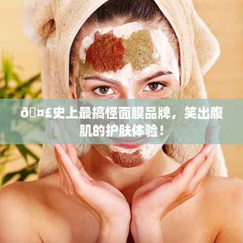 🤣史上最搞怪面膜品牌，笑出腹肌的护肤体验！