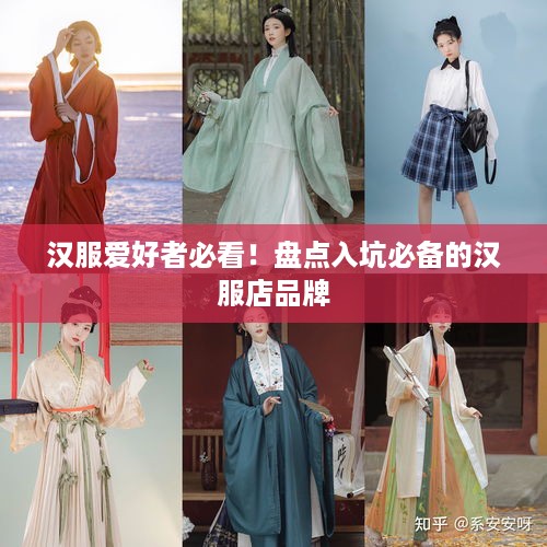 汉服爱好者必看！盘点入坑必备的汉服店品牌