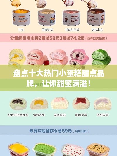 盘点十大热门小蛋糕甜点品牌，让你甜蜜满溢！