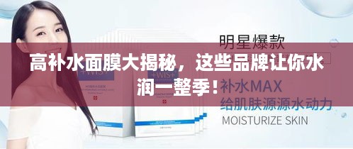 高补水面膜大揭秘，这些品牌让你水润一整季！