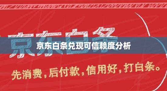 京东白条兑现可信赖度分析