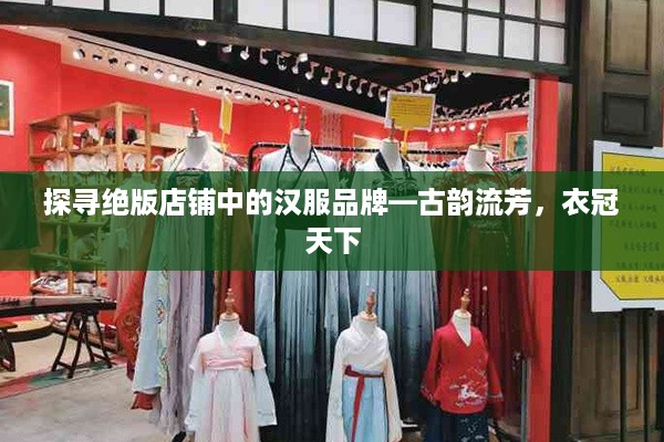 探寻绝版店铺中的汉服品牌—古韵流芳，衣冠天下