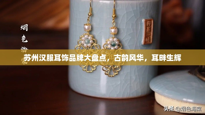 苏州汉服耳饰品牌大盘点，古韵风华，耳畔生辉