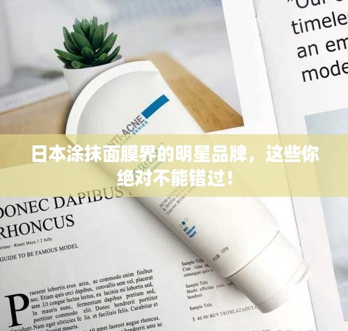 日本涂抹面膜界的明星品牌，这些你绝对不能错过！