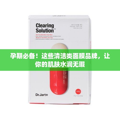 孕期必备！这些清洁类面膜品牌，让你的肌肤水润无瑕