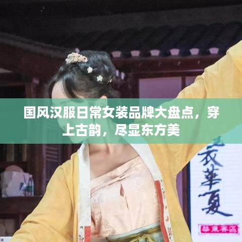 国风汉服日常女装品牌大盘点，穿上古韵，尽显东方美