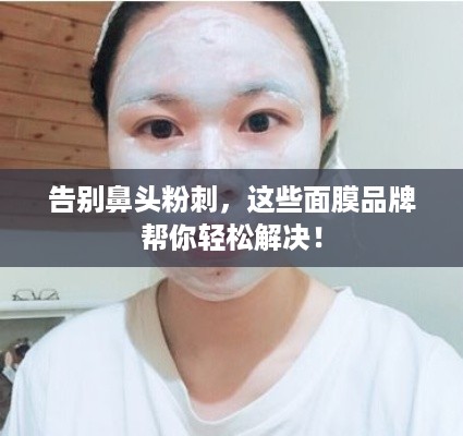 告别鼻头粉刺，这些面膜品牌帮你轻松解决！