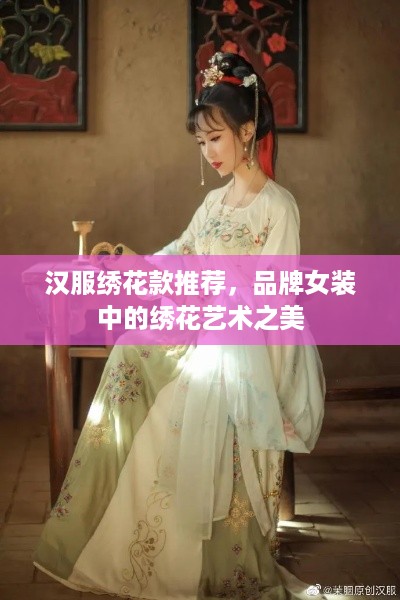 汉服绣花款推荐，品牌女装中的绣花艺术之美