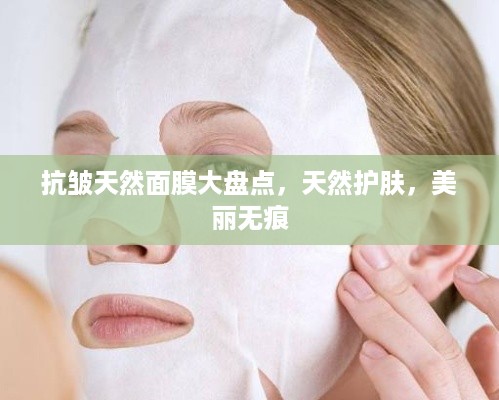抗皱天然面膜大盘点，天然护肤，美丽无痕