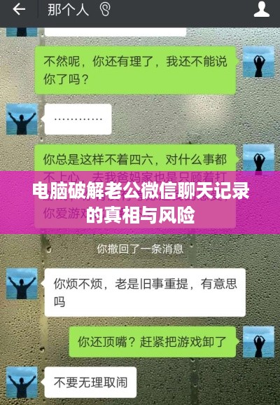 电脑破解老公微信聊天记录的真相与风险