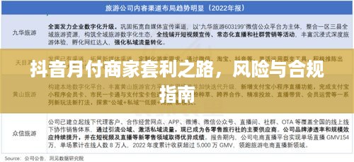 抖音月付商家套利之路，风险与合规指南