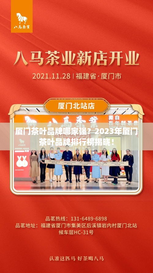 厦门茶叶品牌哪家强？2023年厦门茶叶品牌排行榜揭晓！