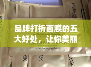 品牌打折面膜的五大好处，让你美丽不花冤枉钱！