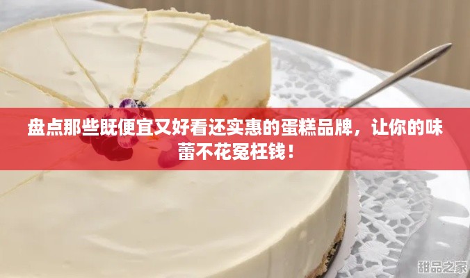盘点那些既便宜又好看还实惠的蛋糕品牌，让你的味蕾不花冤枉钱！