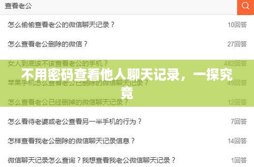 不用密码查看他人聊天记录，一探究竟