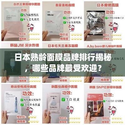 日本熟龄面膜品牌排行揭秘，哪些品牌最受欢迎？