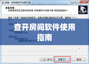 查开房间软件使用指南