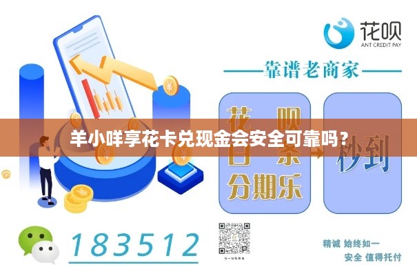 羊小咩享花卡兑现金会安全可靠吗？