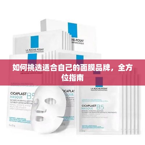 如何挑选适合自己的面膜品牌，全方位指南