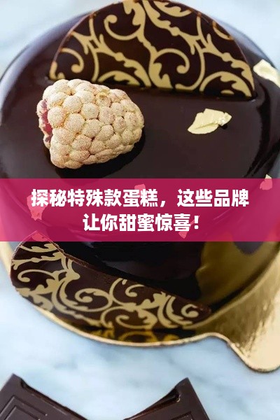 探秘特殊款蛋糕，这些品牌让你甜蜜惊喜！