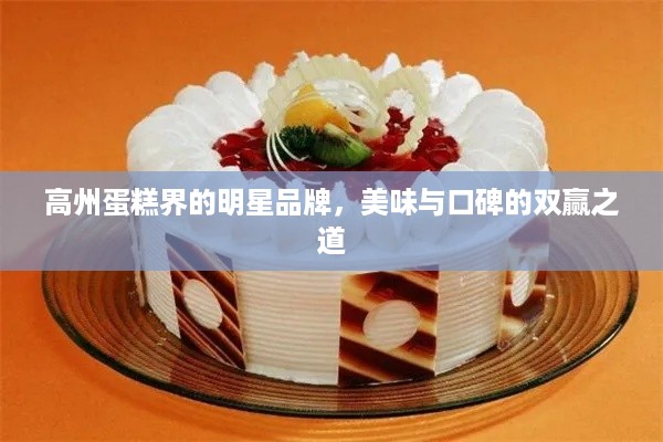 高州蛋糕界的明星品牌，美味与口碑的双赢之道