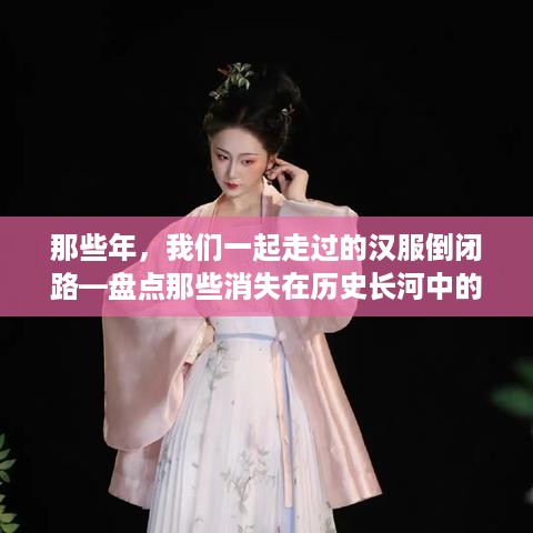 那些年，我们一起走过的汉服倒闭路—盘点那些消失在历史长河中的汉服品牌店