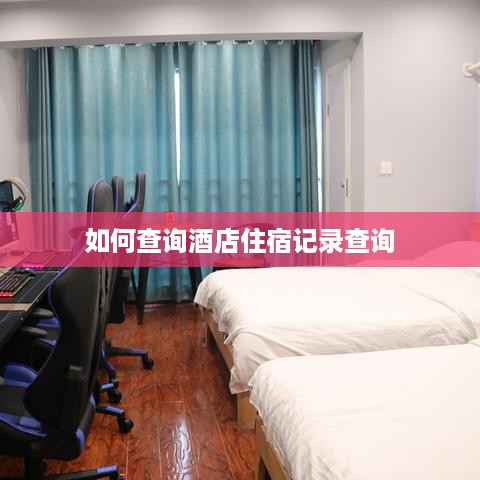 如何查询酒店住宿记录查询