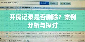 开房记录是否删除？案例分析与探讨