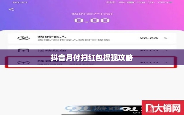 抖音月付扫红包提现攻略