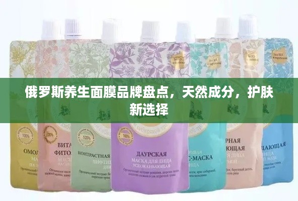 俄罗斯养生面膜品牌盘点，天然成分，护肤新选择