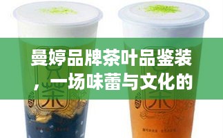 曼婷品牌茶叶品鉴装，一场味蕾与文化的邂逅