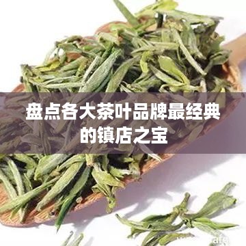 盘点各大茶叶品牌最经典的镇店之宝