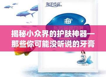 揭秘小众界的护肤神器—那些你可能没听说的牙膏式面膜品牌