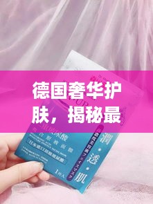 德国奢华护肤，揭秘最贵玻尿酸面膜品牌！