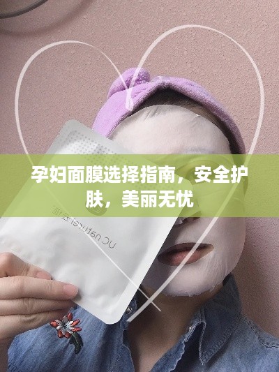 孕妇面膜选择指南，安全护肤，美丽无忧