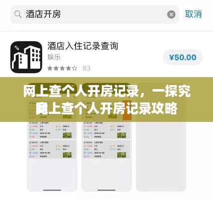 网上查个人开房记录，一探究竟
网上查个人开房记录攻略