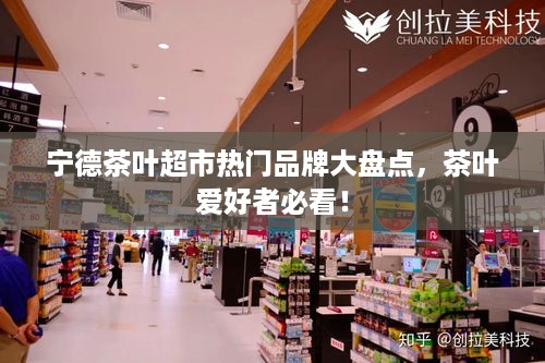 宁德茶叶超市热门品牌大盘点，茶叶爱好者必看！