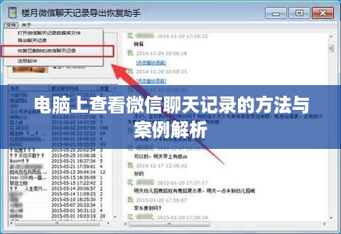 电脑上查看微信聊天记录的方法与案例解析