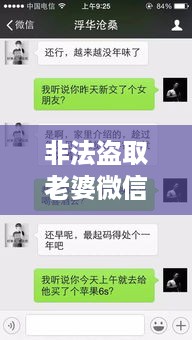 非法盗取老婆微信聊天记录的真相