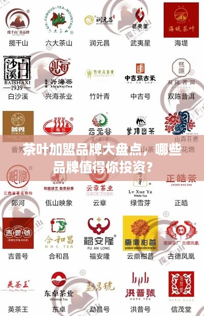 茶叶加盟品牌大盘点，哪些品牌值得你投资？