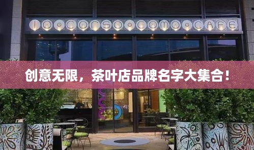 创意无限，茶叶店品牌名字大集合！