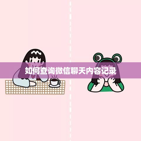 如何查询微信聊天内容记录
