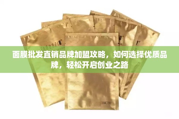 面膜批发直销品牌加盟攻略，如何选择优质品牌，轻松开启创业之路