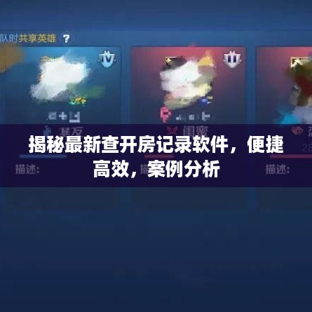 揭秘最新查开房记录软件，便捷高效，案例分析