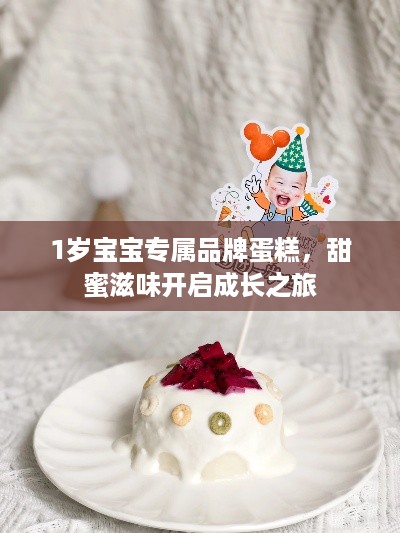 1岁宝宝专属品牌蛋糕，甜蜜滋味开启成长之旅