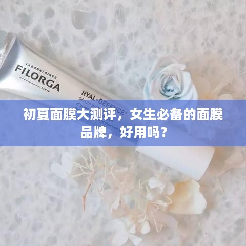 初夏面膜大测评，女生必备的面膜品牌，好用吗？