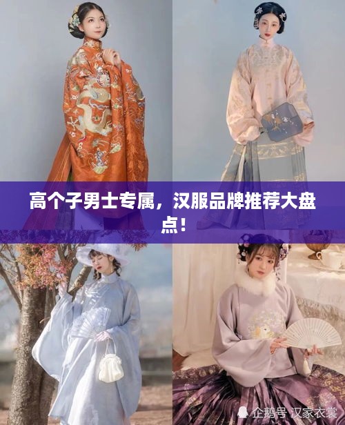 高个子男士专属，汉服品牌推荐大盘点！