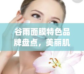 谷雨面膜特色品牌盘点，美丽肌肤的秘密武器